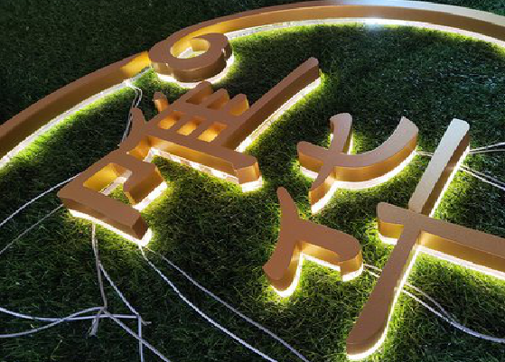 贡山门头上的发光字你选对了吗？