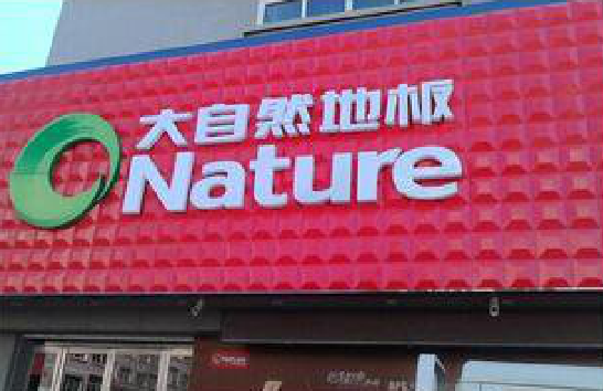 贡山门头招牌制作就选最合适的材料。