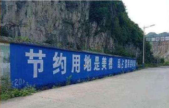 贡山墙体广告制作中那些醒目的标语。