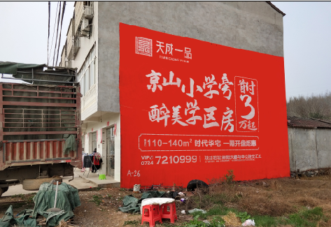 贡山户外墙体广告的独特宣传魅力