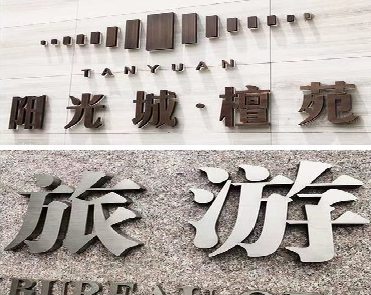 贡山日常生活中常见的广告金属字。