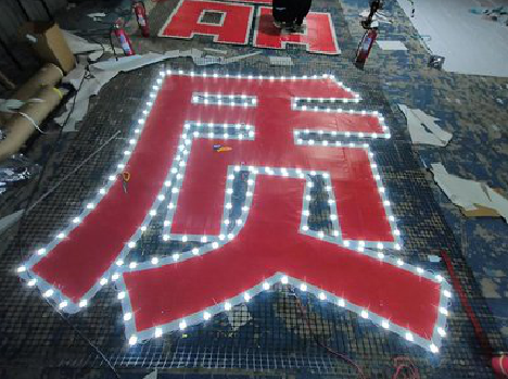 贡山挂网发光字的制作流程。