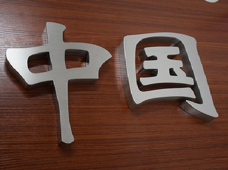 贡山拉丝不锈钢字的特点。